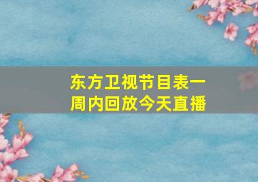 东方卫视节目表一周内回放今天直播