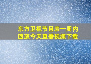 东方卫视节目表一周内回放今天直播视频下载