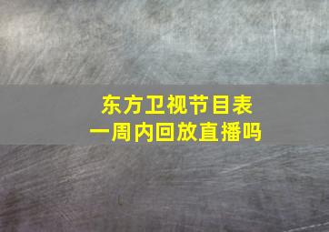 东方卫视节目表一周内回放直播吗