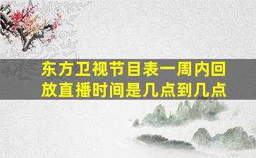 东方卫视节目表一周内回放直播时间是几点到几点