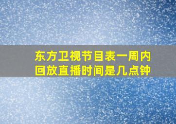 东方卫视节目表一周内回放直播时间是几点钟