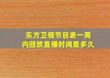 东方卫视节目表一周内回放直播时间是多久