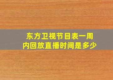 东方卫视节目表一周内回放直播时间是多少