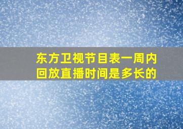 东方卫视节目表一周内回放直播时间是多长的