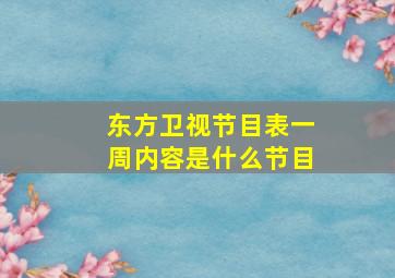 东方卫视节目表一周内容是什么节目