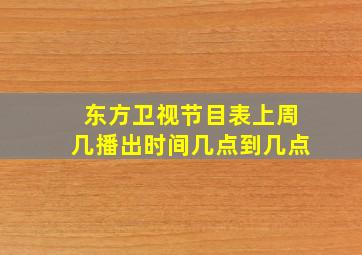 东方卫视节目表上周几播出时间几点到几点