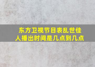 东方卫视节目表乱世佳人播出时间是几点到几点