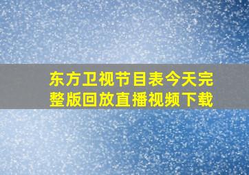 东方卫视节目表今天完整版回放直播视频下载