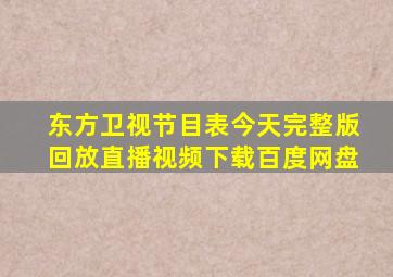 东方卫视节目表今天完整版回放直播视频下载百度网盘