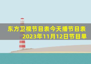 东方卫视节目表今天播节目表2023年11月12日节目单