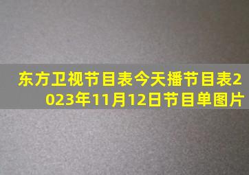 东方卫视节目表今天播节目表2023年11月12日节目单图片