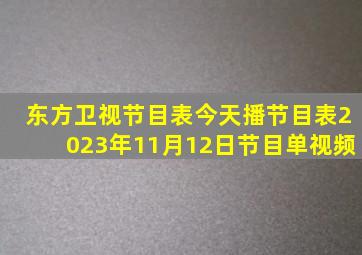 东方卫视节目表今天播节目表2023年11月12日节目单视频