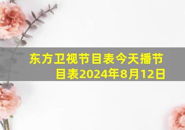 东方卫视节目表今天播节目表2024年8月12日