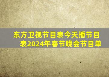 东方卫视节目表今天播节目表2024年春节晚会节目单