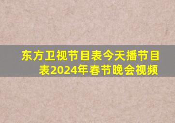 东方卫视节目表今天播节目表2024年春节晚会视频