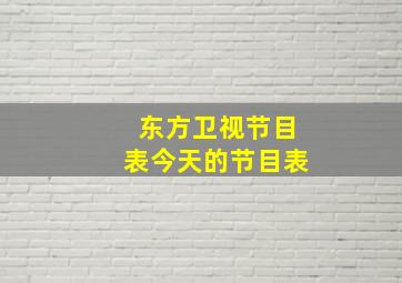 东方卫视节目表今天的节目表