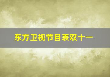 东方卫视节目表双十一