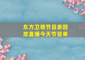 东方卫视节目表回放直播今天节目单