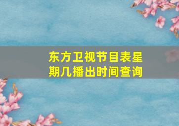 东方卫视节目表星期几播出时间查询