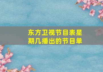 东方卫视节目表星期几播出的节目单