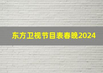 东方卫视节目表春晚2024