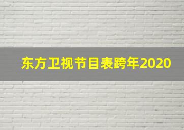 东方卫视节目表跨年2020