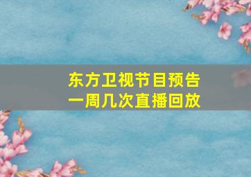 东方卫视节目预告一周几次直播回放