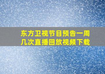 东方卫视节目预告一周几次直播回放视频下载