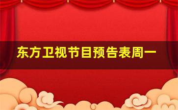 东方卫视节目预告表周一