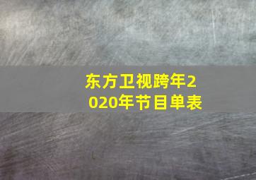 东方卫视跨年2020年节目单表