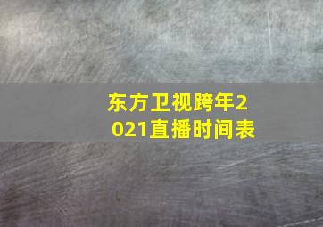 东方卫视跨年2021直播时间表