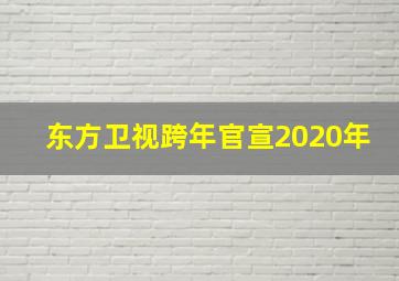 东方卫视跨年官宣2020年