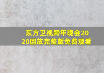 东方卫视跨年晚会2020回放完整版免费观看