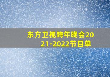 东方卫视跨年晚会2021-2022节目单