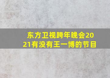 东方卫视跨年晚会2021有没有王一博的节目