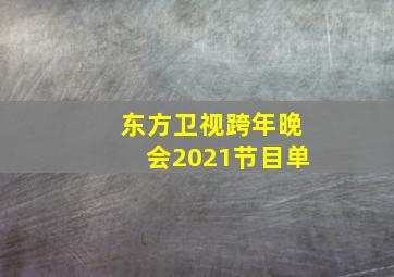 东方卫视跨年晚会2021节目单