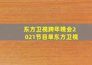 东方卫视跨年晚会2021节目单东方卫视