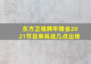 东方卫视跨年晚会2021节目单肖战几点出场