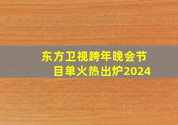 东方卫视跨年晚会节目单火热出炉2024