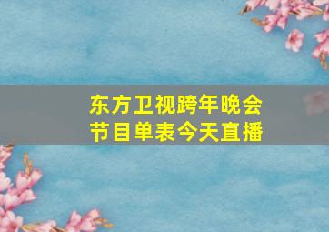 东方卫视跨年晚会节目单表今天直播