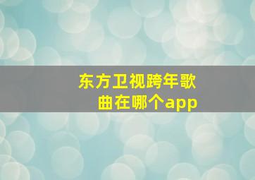 东方卫视跨年歌曲在哪个app