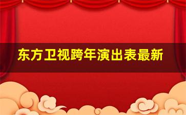 东方卫视跨年演出表最新