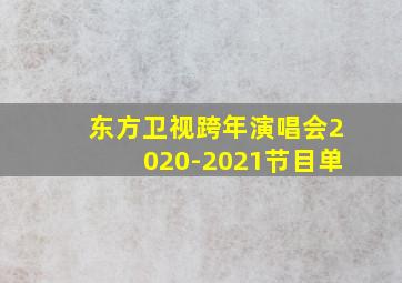 东方卫视跨年演唱会2020-2021节目单