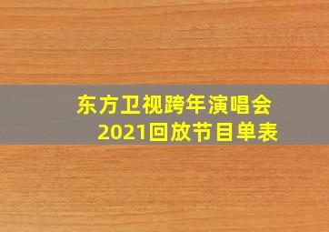 东方卫视跨年演唱会2021回放节目单表