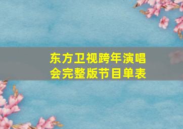 东方卫视跨年演唱会完整版节目单表