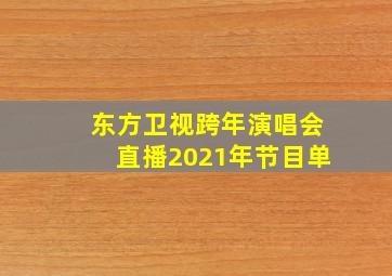 东方卫视跨年演唱会直播2021年节目单