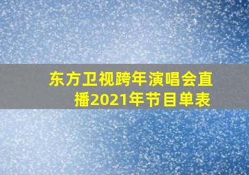 东方卫视跨年演唱会直播2021年节目单表