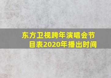 东方卫视跨年演唱会节目表2020年播出时间