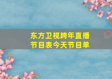 东方卫视跨年直播节目表今天节目单