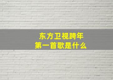 东方卫视跨年第一首歌是什么